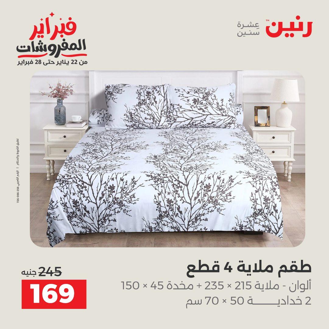عروض رنين للمفروشات 22 يناير - 28 فبراير 2026 صفحة 30 - raneen offers 22-28 January 2026 page 30