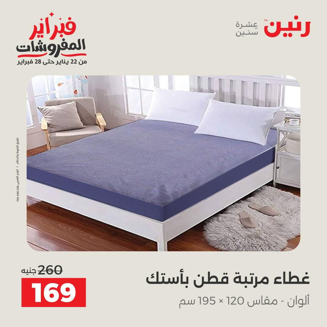عروض رنين للمفروشات 22 يناير - 28 فبراير 2026 صفحة 31 - raneen offers 22-28 January 2026 page 31