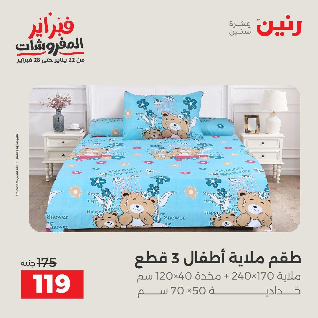 عروض رنين للمفروشات 22 يناير - 28 فبراير 2026 صفحة 32 - raneen offers 22-28 January 2026 page 32