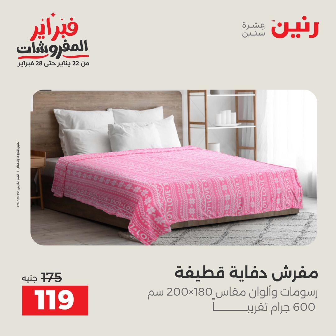 عروض رنين للمفروشات 22 يناير - 28 فبراير 2026 صفحة 33 - raneen offers 22-28 January 2026 page 33