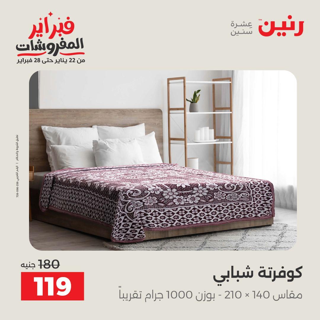 عروض رنين للمفروشات 22 يناير - 28 فبراير 2026 صفحة 34 - raneen offers 22-28 January 2026 page 34