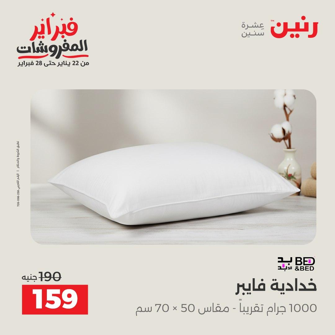 عروض رنين للمفروشات 22 يناير - 28 فبراير 2026 صفحة 35 - raneen offers 22-28 January 2026 page 35