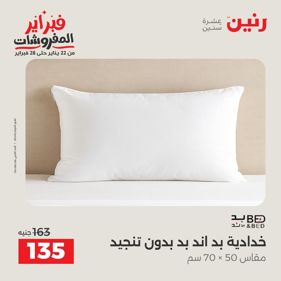 عروض رنين للمفروشات 22 يناير - 28 فبراير 2026 صفحة 36 - raneen offers 22-28 January 2026 page 36