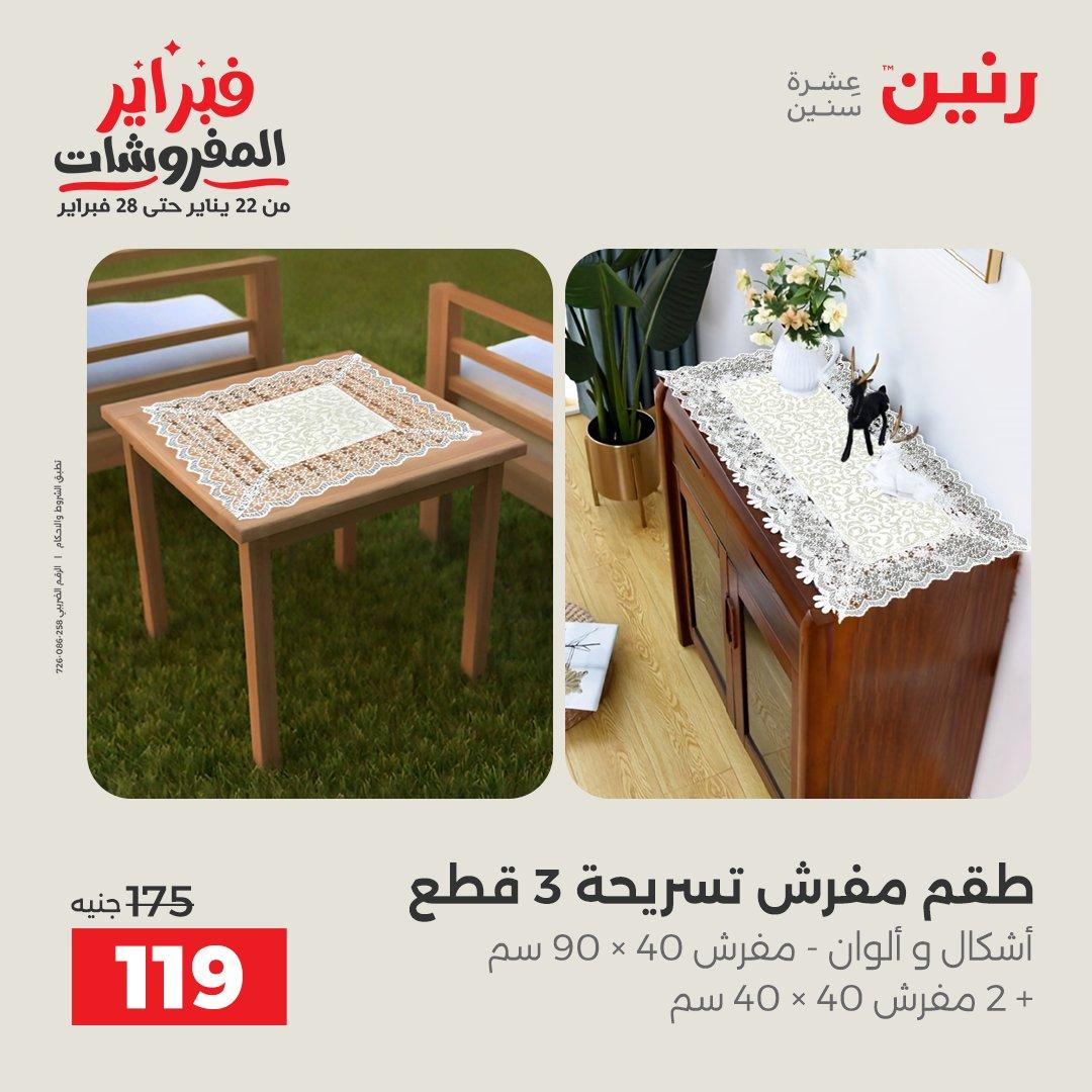 عروض رنين للمفروشات 22 يناير - 28 فبراير 2026 صفحة 37 - raneen offers 22-28 January 2026 page 37