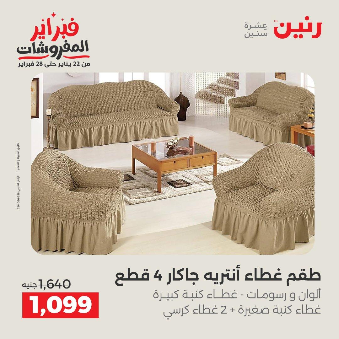 عروض رنين للمفروشات 22 يناير - 28 فبراير 2026 صفحة 38 - raneen offers 22-28 January 2026 page 38