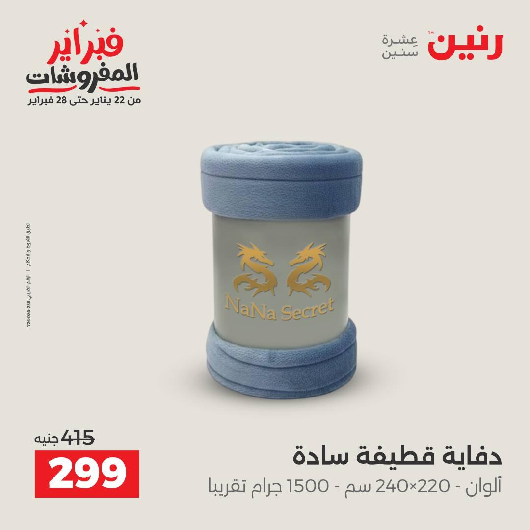 عروض رنين للمفروشات 22 يناير - 28 فبراير 2026 صفحة 4 - raneen offers 22-28 January 2026 page 4