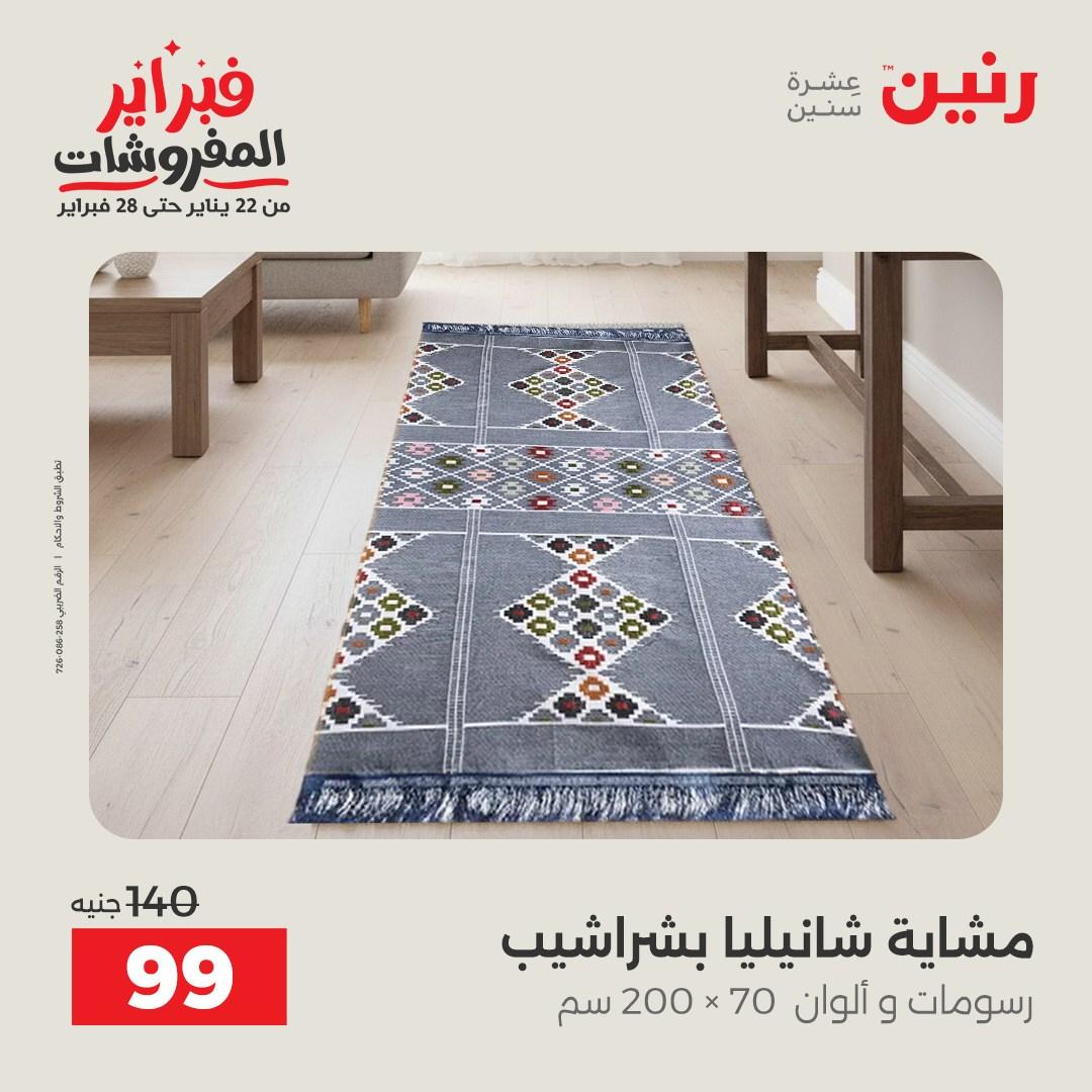 عروض رنين للمفروشات 22 يناير - 28 فبراير 2026 صفحة 40 - raneen offers 22-28 January 2026 page 40