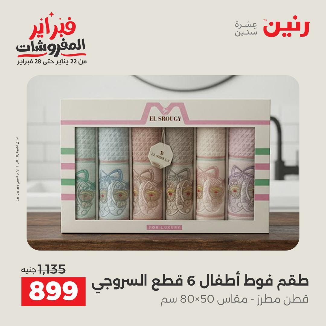عروض رنين للمفروشات 22 يناير - 28 فبراير 2026 صفحة 41 - raneen offers 22-28 January 2026 page 41