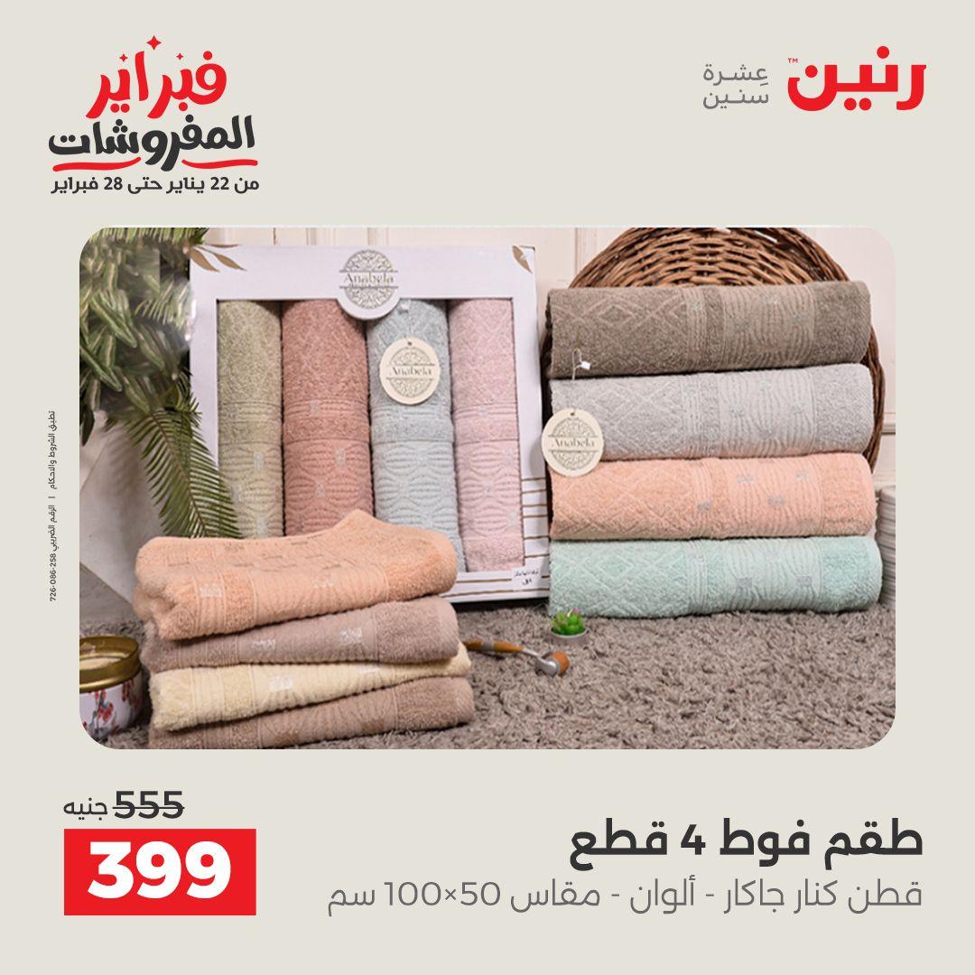 عروض رنين للمفروشات 22 يناير - 28 فبراير 2026 صفحة 42 - raneen offers 22-28 January 2026 page 42