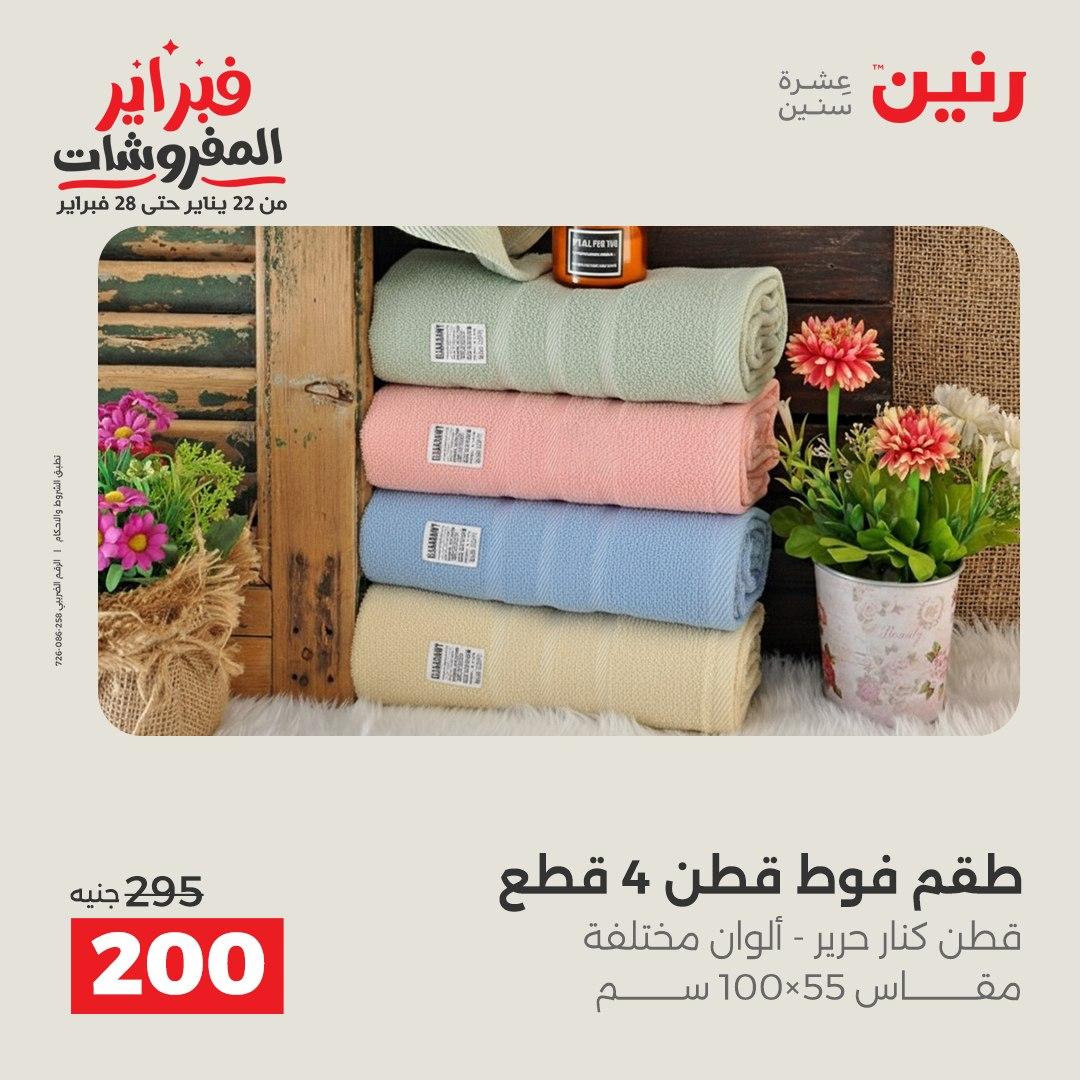 عروض رنين للمفروشات 22 يناير - 28 فبراير 2026 صفحة 43 - raneen offers 22-28 January 2026 page 43
