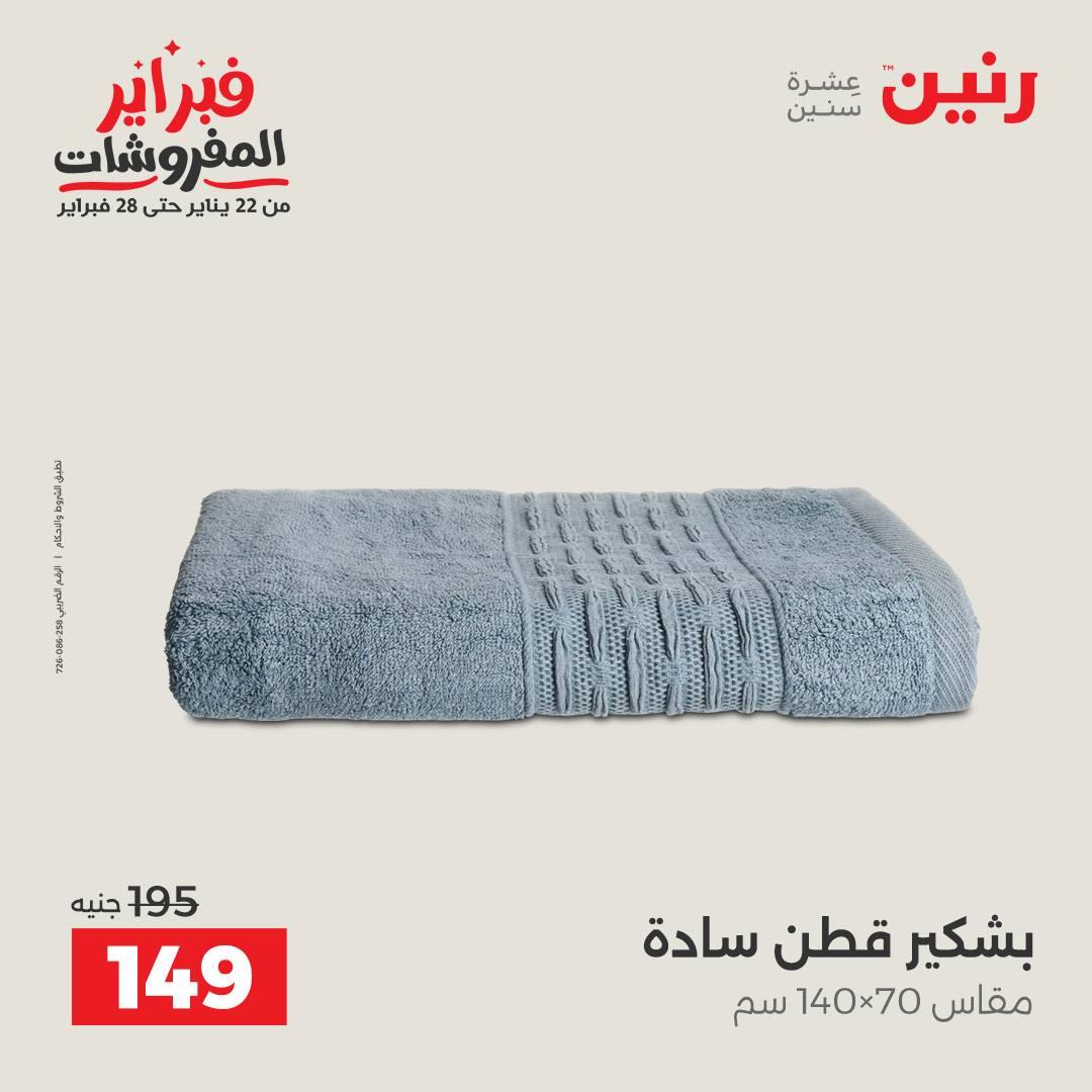 عروض رنين للمفروشات 22 يناير - 28 فبراير 2026 صفحة 44 - raneen offers 22-28 January 2026 page 44