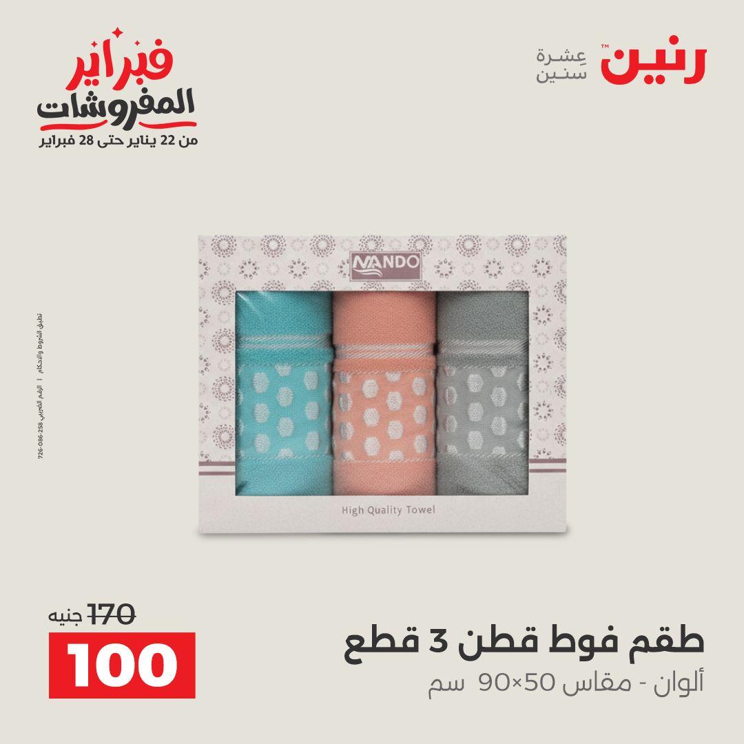 عروض رنين للمفروشات 22 يناير - 28 فبراير 2026 صفحة 45 - raneen offers 22-28 January 2026 page 45