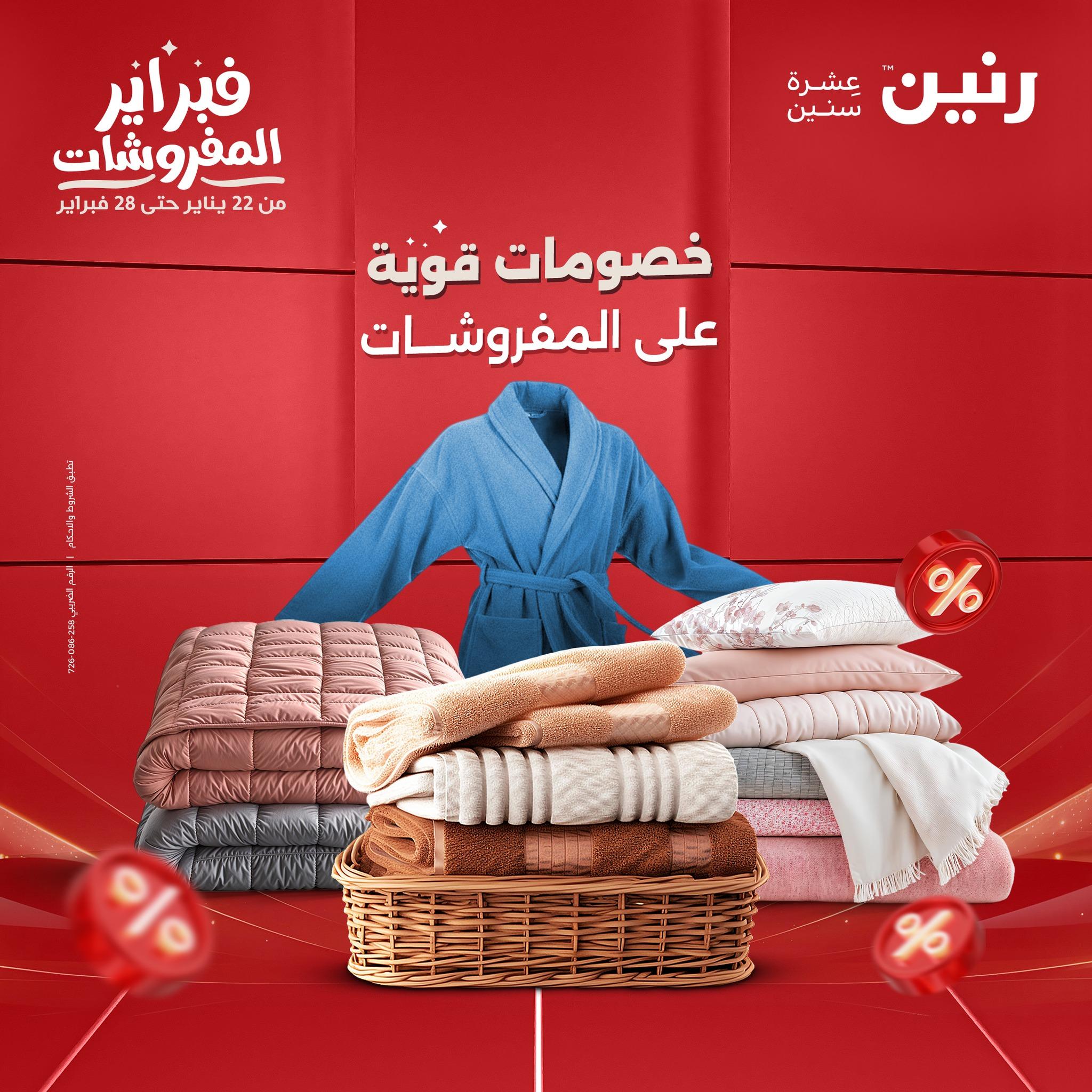 عروض رنين للمفروشات 22 يناير - 28 فبراير 2026 صفحة 46 - raneen offers 22-28 January 2026 page 46
