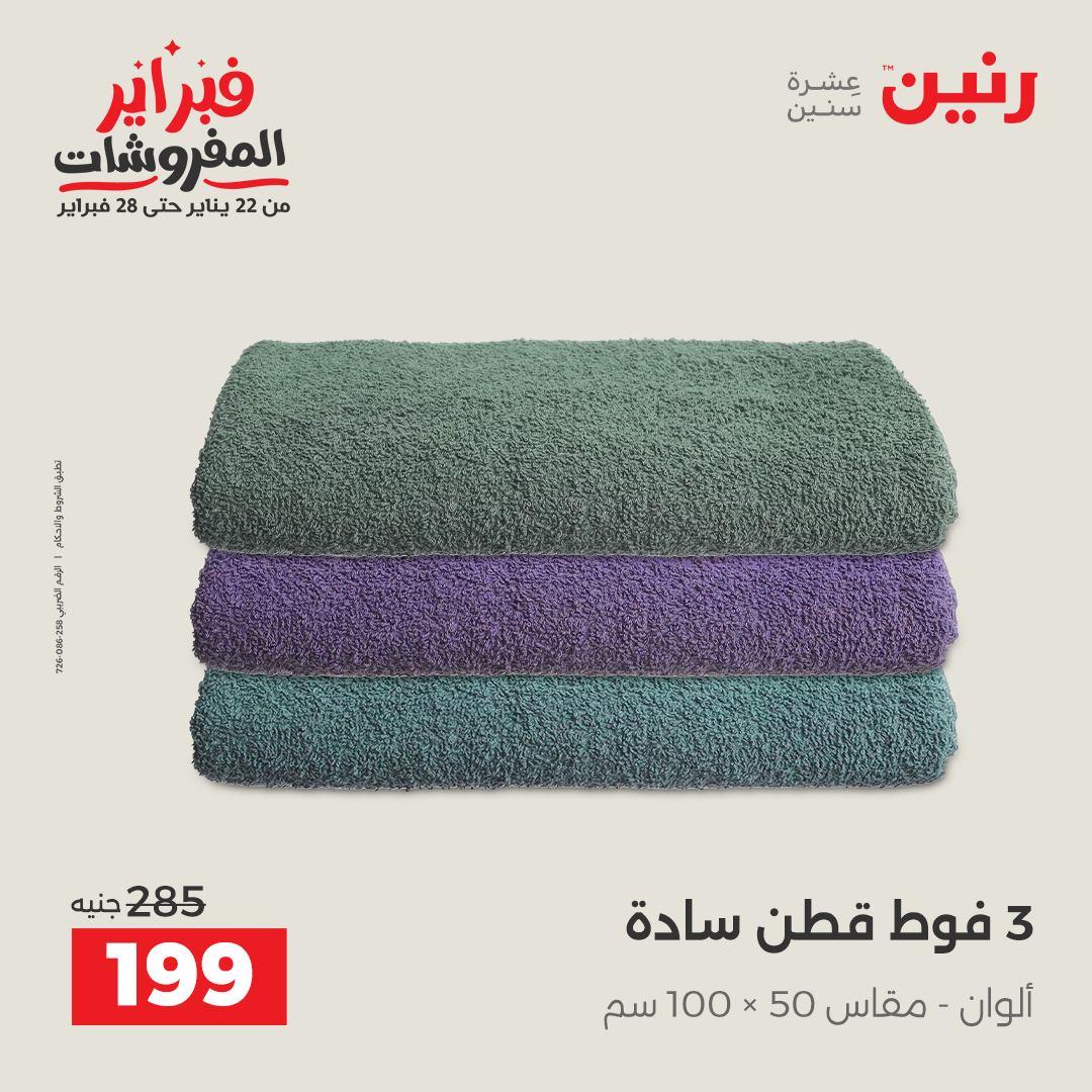 عروض رنين للمفروشات 22 يناير - 28 فبراير 2026 صفحة 5 - raneen offers 22-28 January 2026 page 5