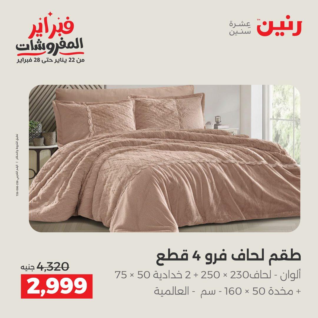 عروض رنين للمفروشات 22 يناير - 28 فبراير 2026 صفحة 6 - raneen offers 22-28 January 2026 page 6