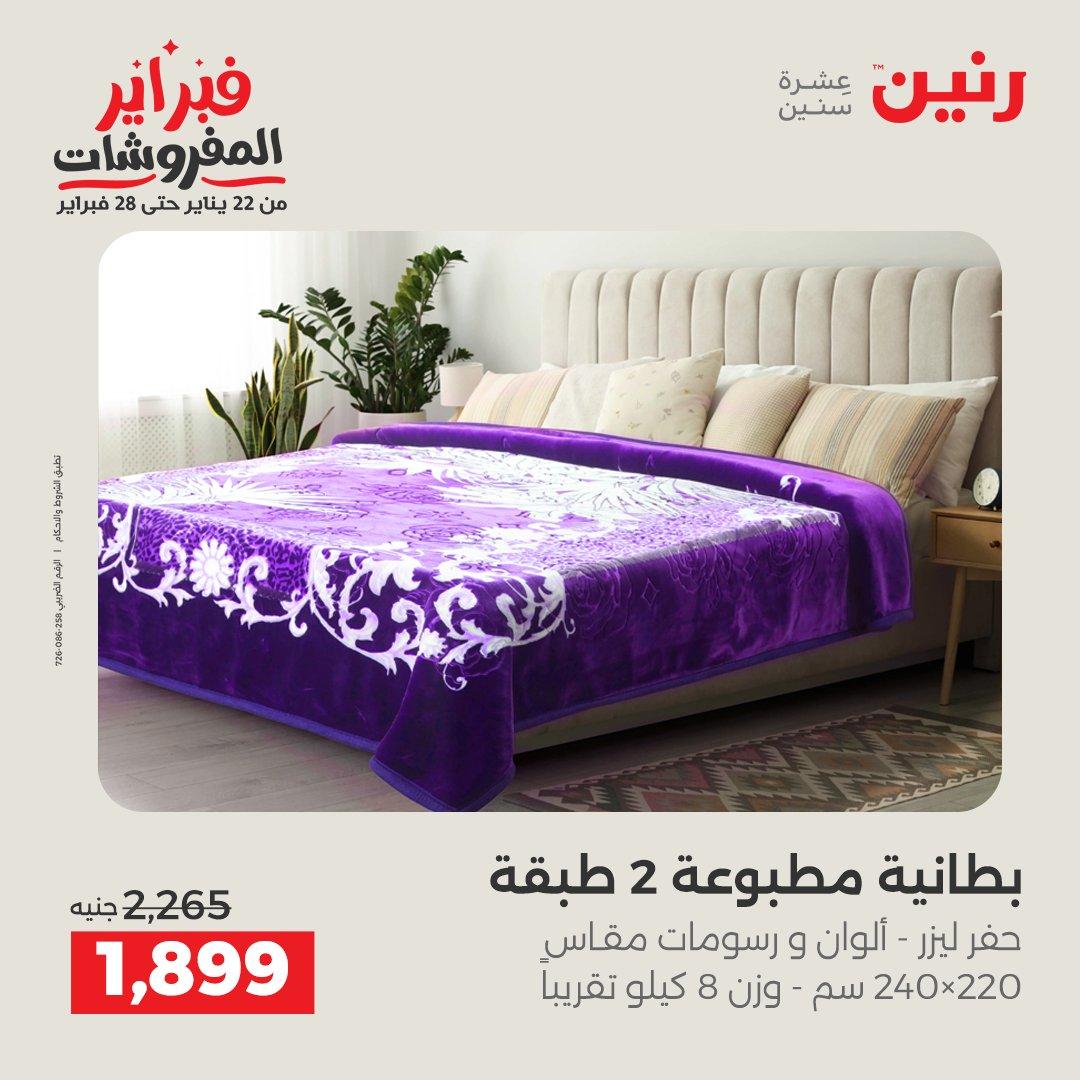 عروض رنين للمفروشات 22 يناير - 28 فبراير 2026 صفحة 8 - raneen offers 22-28 January 2026 page 8