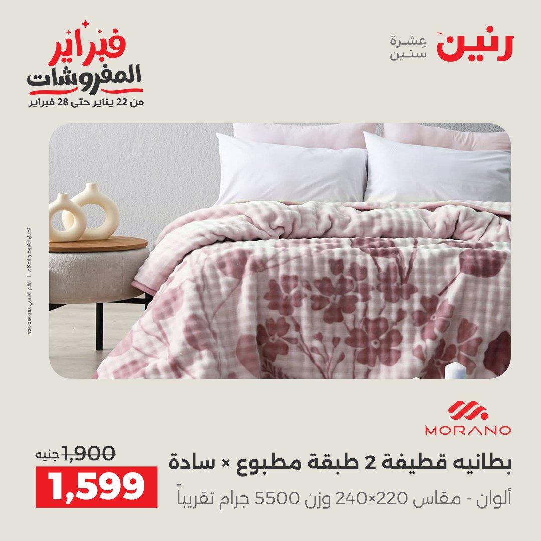 عروض رنين للمفروشات 22 يناير - 28 فبراير 2026 صفحة 9 - raneen offers 22-28 January 2026 page 9