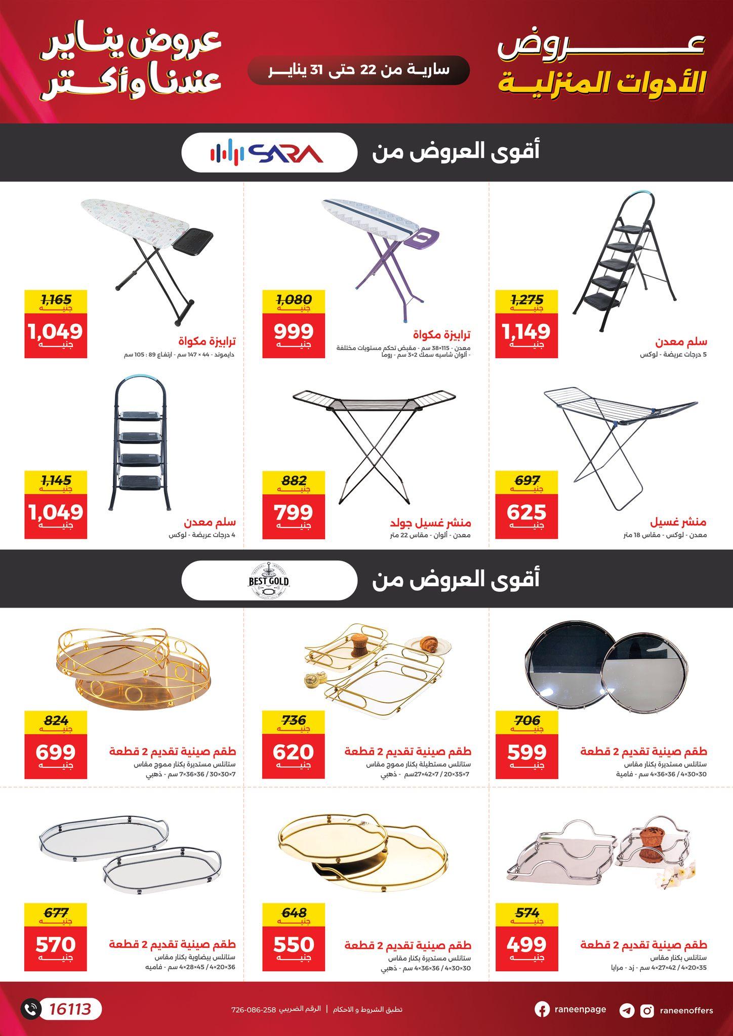 عروض رنين 22-31 يناير 2026 صفحة 12 - raneen offers 22-31 January 2026 page 12