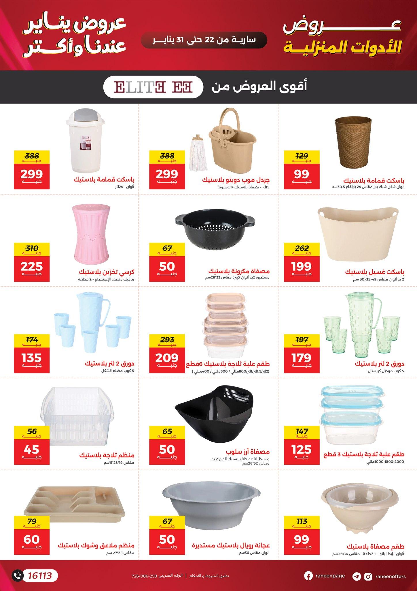 عروض رنين 22-31 يناير 2026 صفحة 13 - raneen offers 22-31 January 2026 page 13