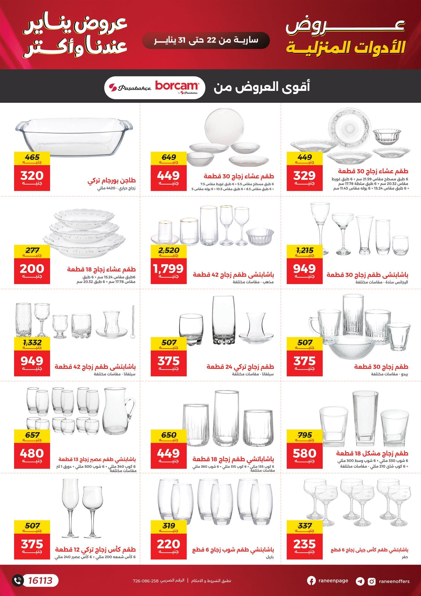 عروض رنين 22-31 يناير 2026 صفحة 15 - raneen offers 22-31 January 2026 page 15