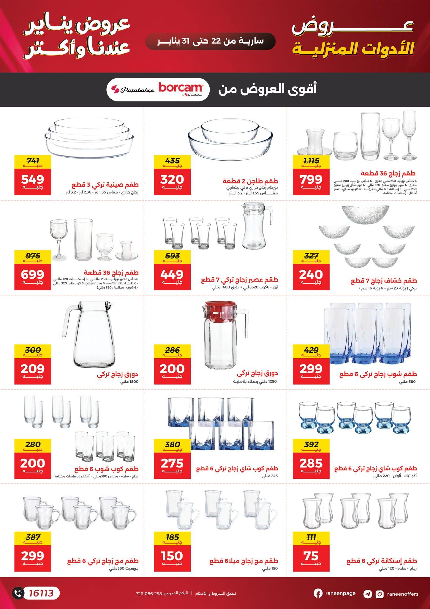 عروض رنين 22-31 يناير 2026 صفحة 16 - raneen offers 22-31 January 2026 page 16