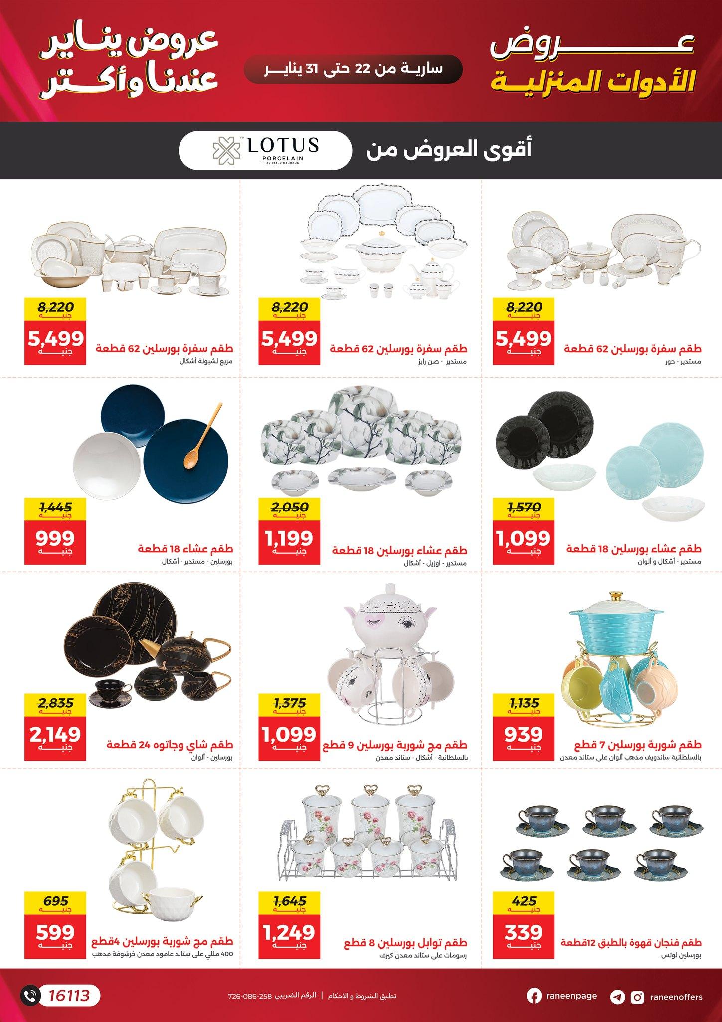 عروض رنين 22-31 يناير 2026 صفحة 18 - raneen offers 22-31 January 2026 page 18