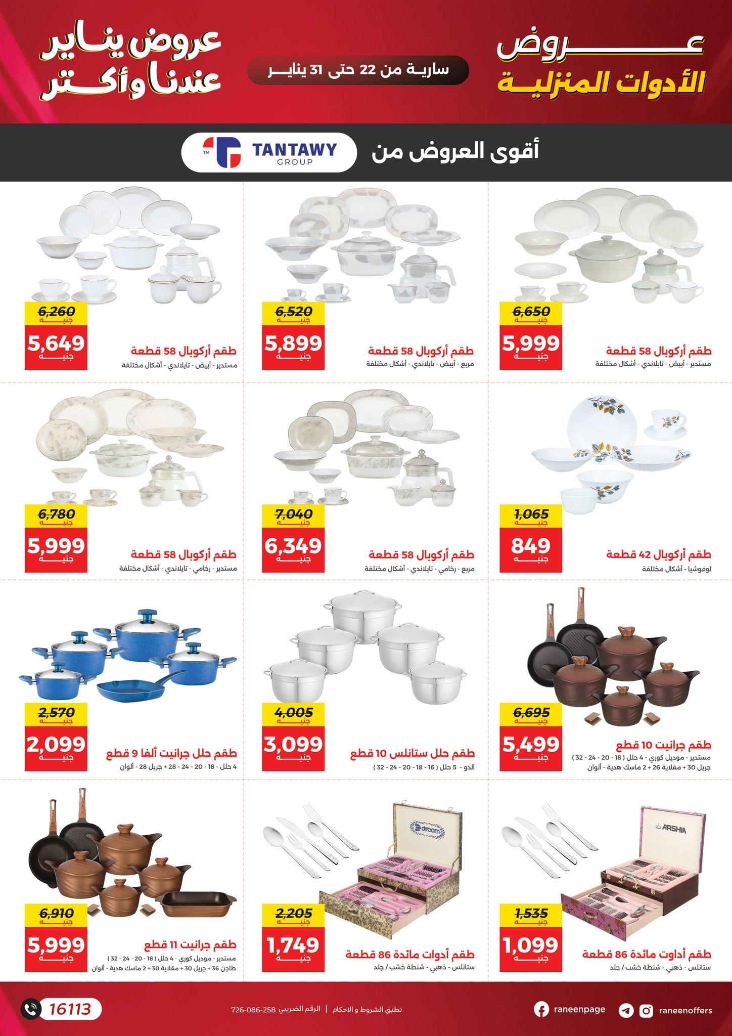 عروض رنين 22-31 يناير 2026 صفحة 19 - raneen offers 22-31 January 2026 page 19