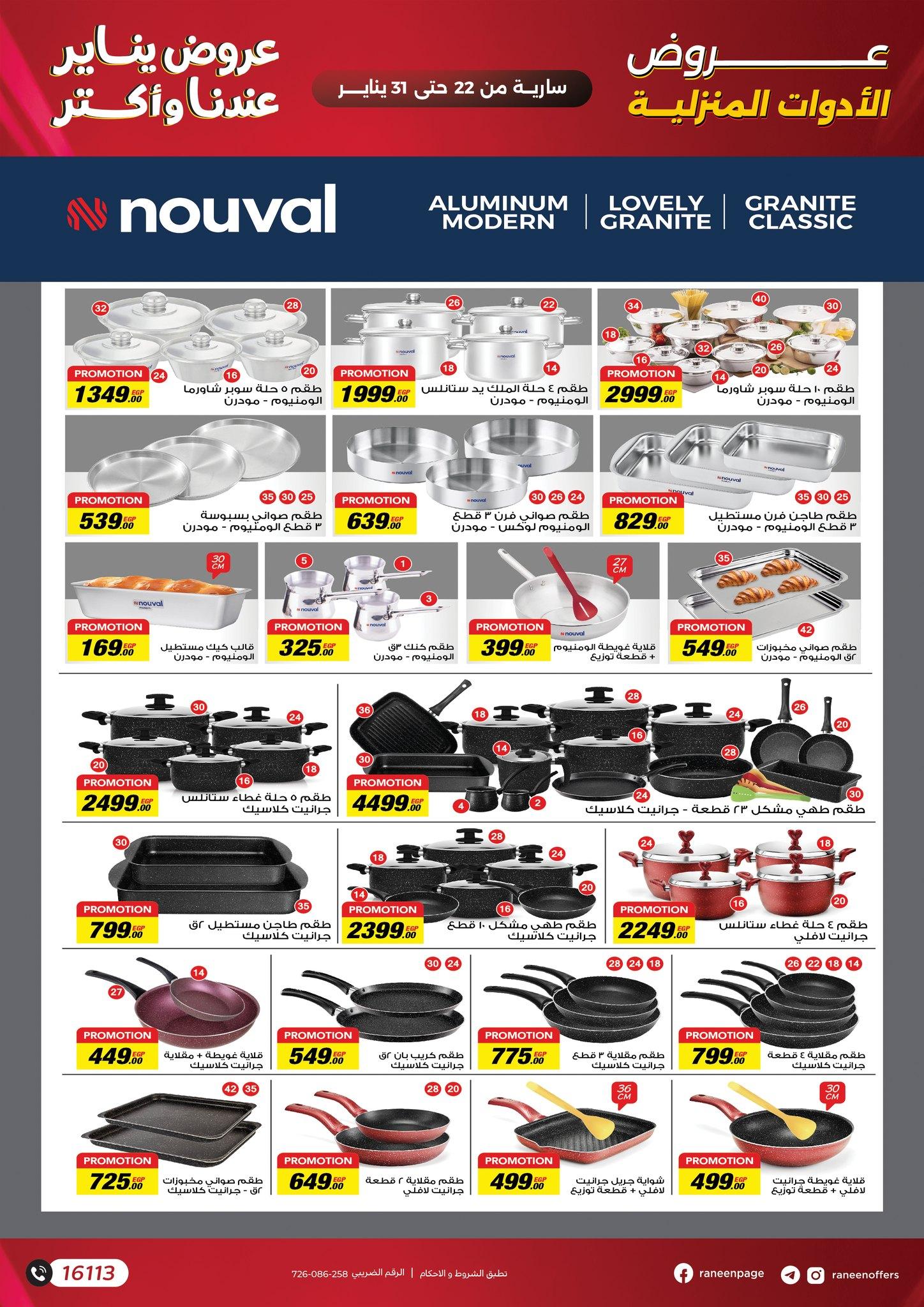 عروض رنين 22-31 يناير 2026 صفحة 21 - raneen offers 22-31 January 2026 page 21