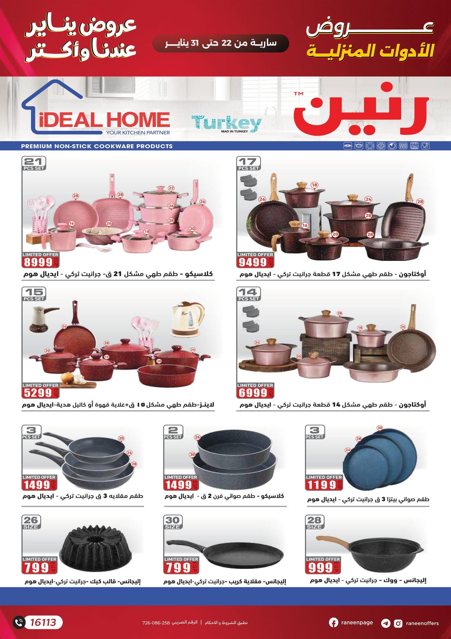 عروض رنين 22-31 يناير 2026 صفحة 23 - raneen offers 22-31 January 2026 page 23