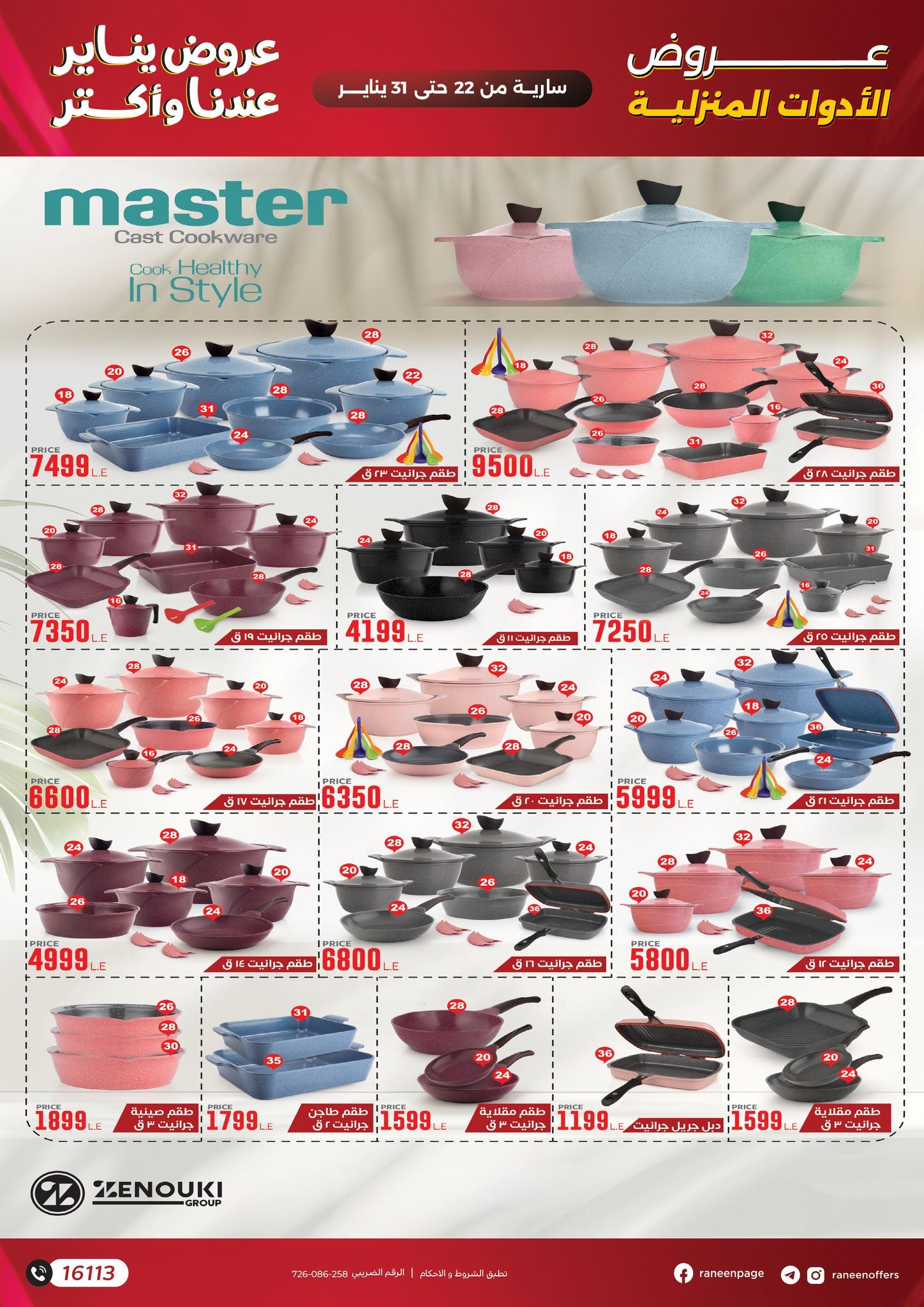عروض رنين 22-31 يناير 2026 صفحة 25 - raneen offers 22-31 January 2026 page 25
