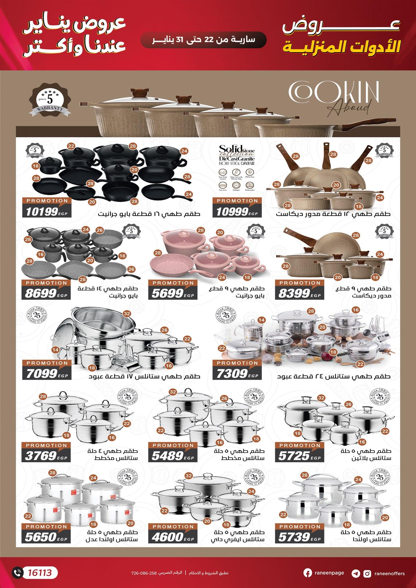 عروض رنين 22-31 يناير 2026 صفحة 26 - raneen offers 22-31 January 2026 page 26