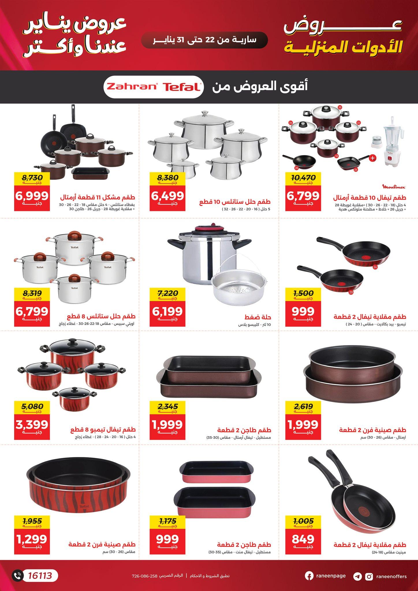 عروض رنين 22-31 يناير 2026 صفحة 29 - raneen offers 22-31 January 2026 page 29