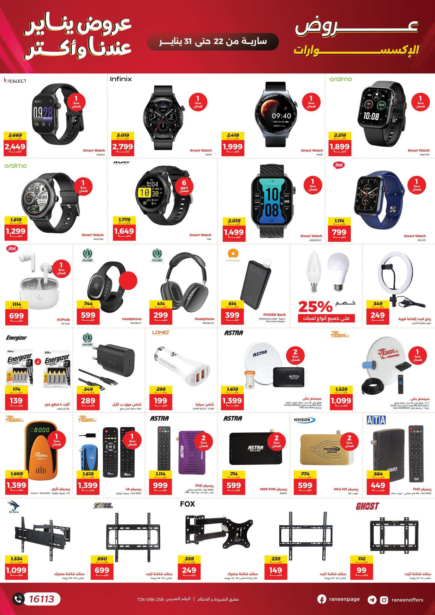 عروض رنين 22-31 يناير 2026 صفحة 30 - raneen offers 22-31 January 2026 page 30