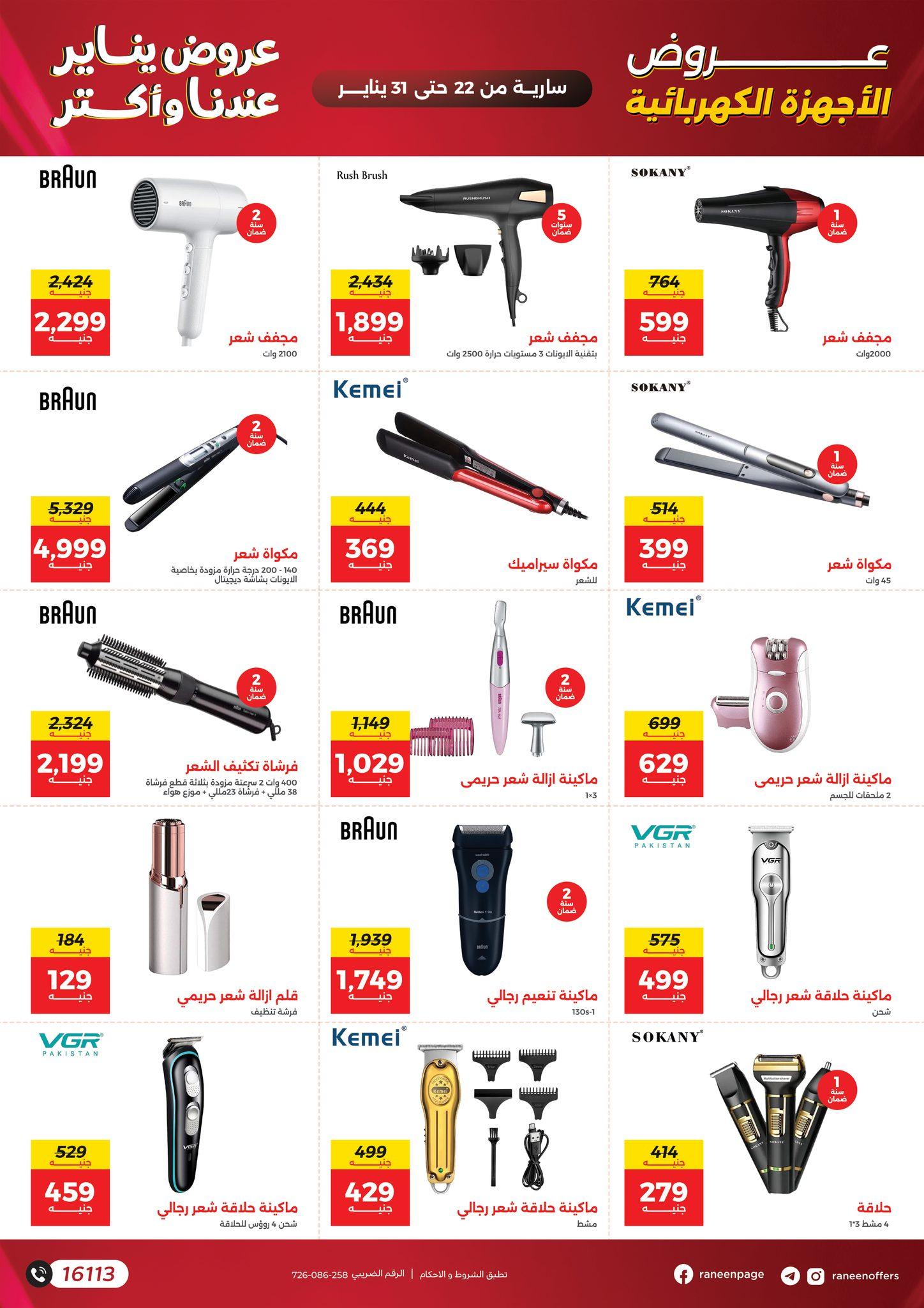 عروض رنين 22-31 يناير 2026 صفحة 33 - raneen offers 22-31 January 2026 page 33