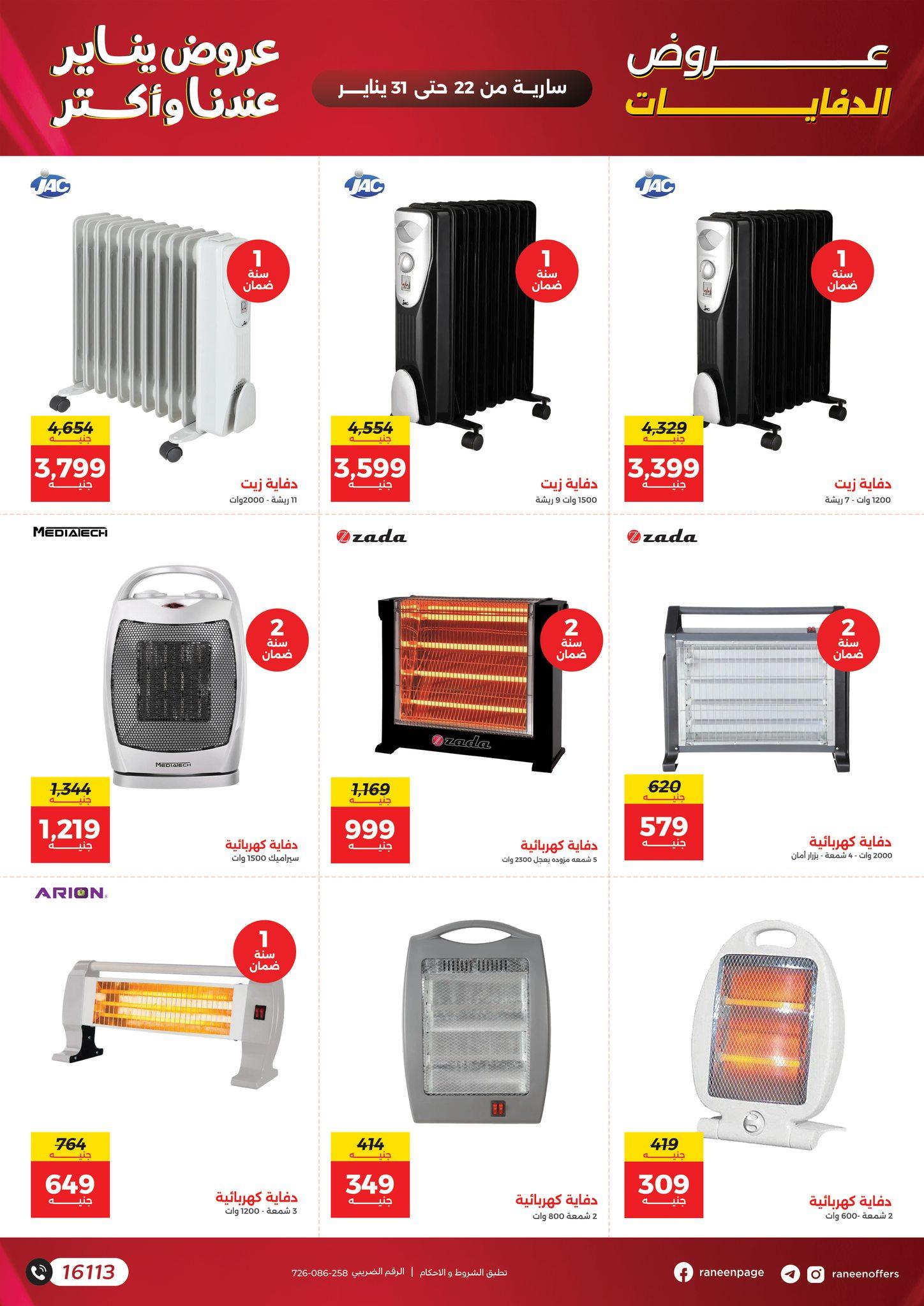 عروض رنين 22-31 يناير 2026 صفحة 34 - raneen offers 22-31 January 2026 page 34
