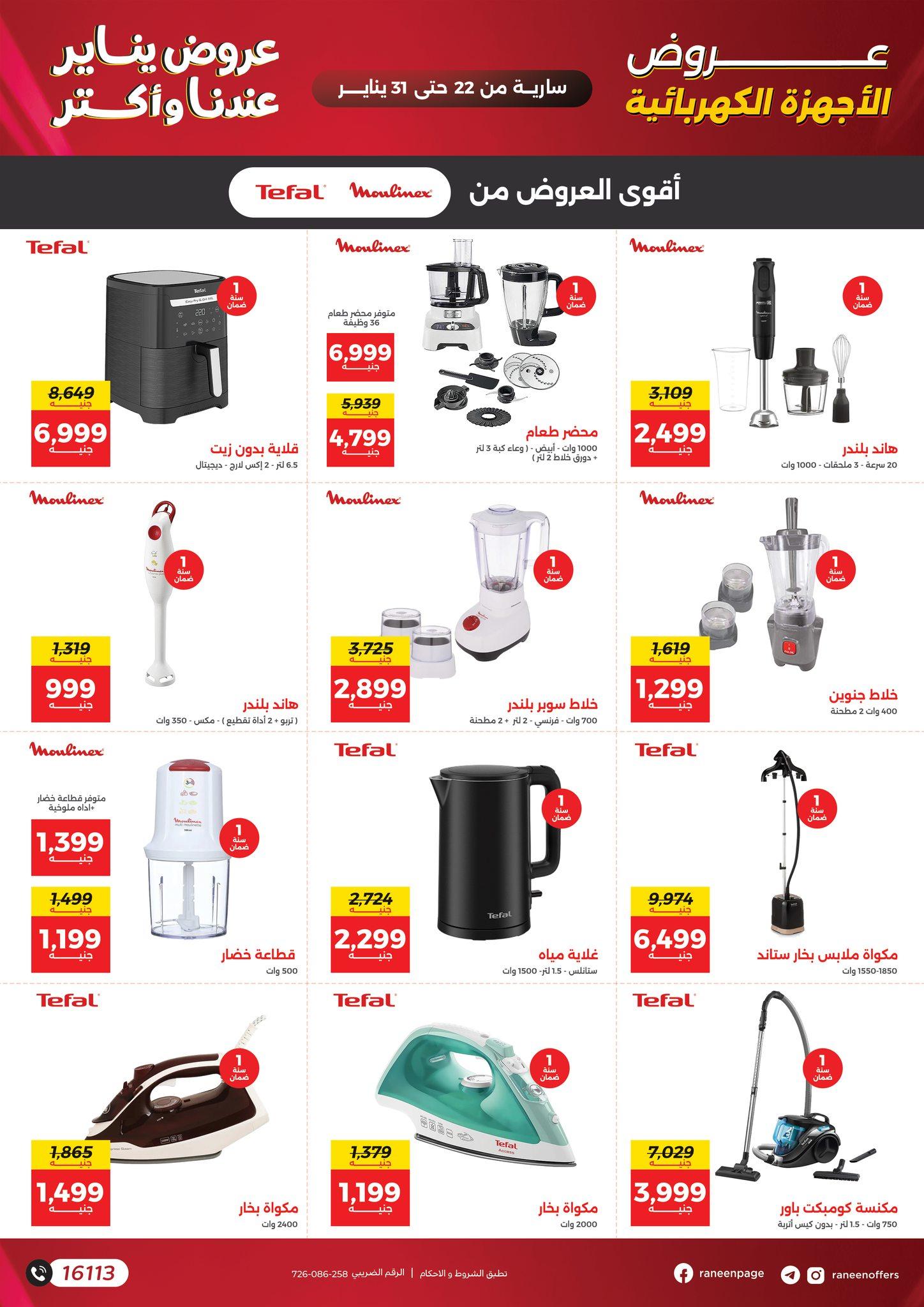 عروض رنين 22-31 يناير 2026 صفحة 35 - raneen offers 22-31 January 2026 page 35