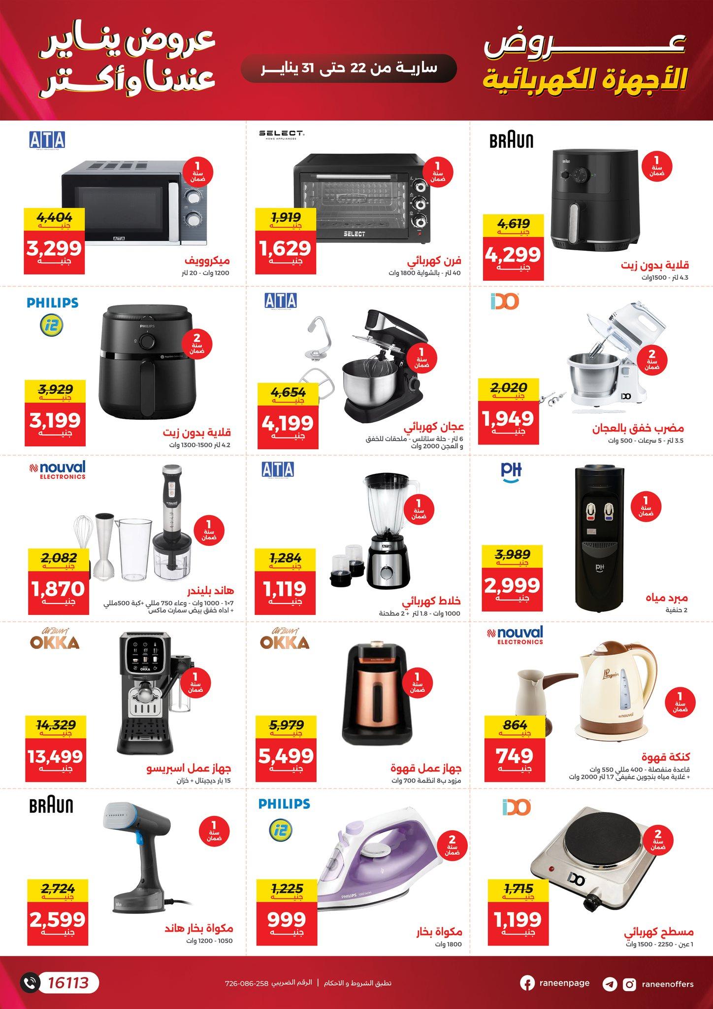 عروض رنين 22-31 يناير 2026 صفحة 37 - raneen offers 22-31 January 2026 page 37