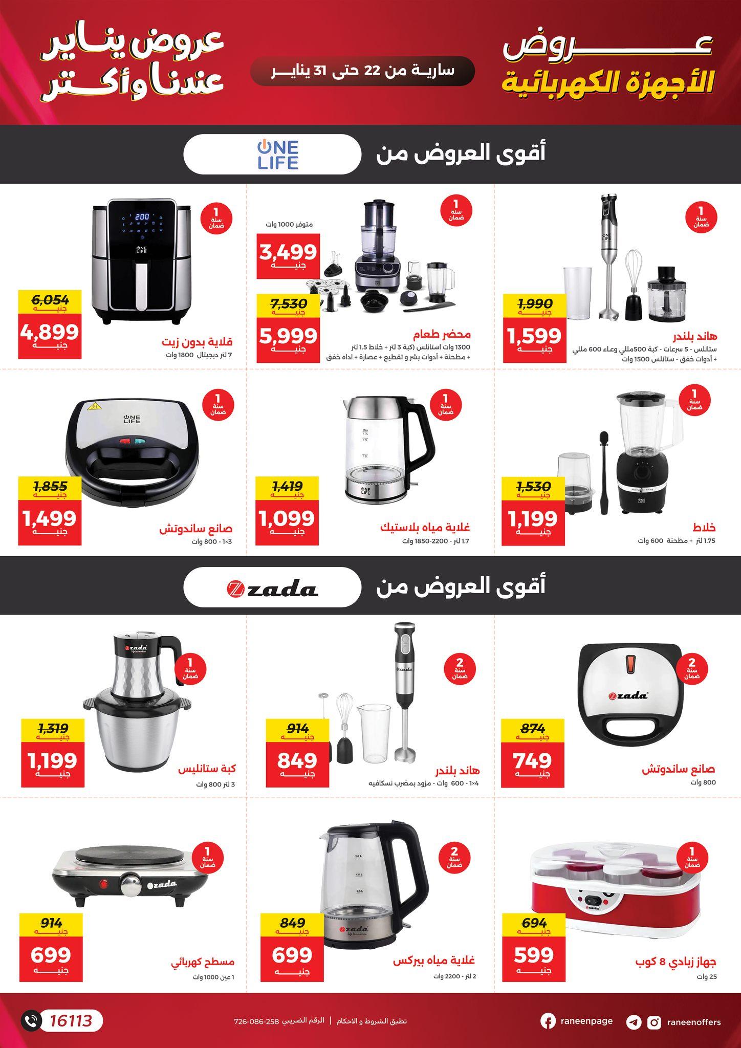 عروض رنين 22-31 يناير 2026 صفحة 38 - raneen offers 22-31 January 2026 page 38