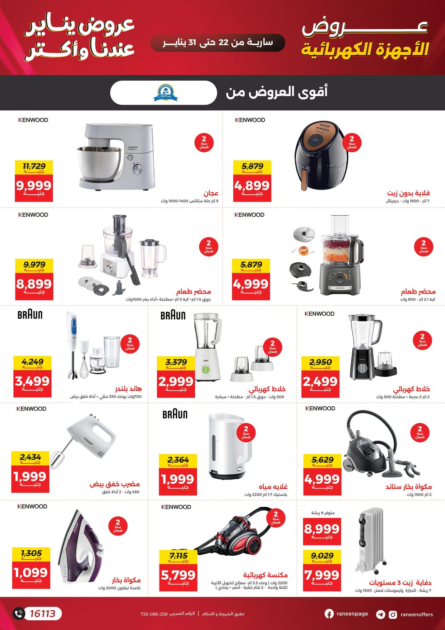 عروض رنين 22-31 يناير 2026 صفحة 43 - raneen offers 22-31 January 2026 page 43