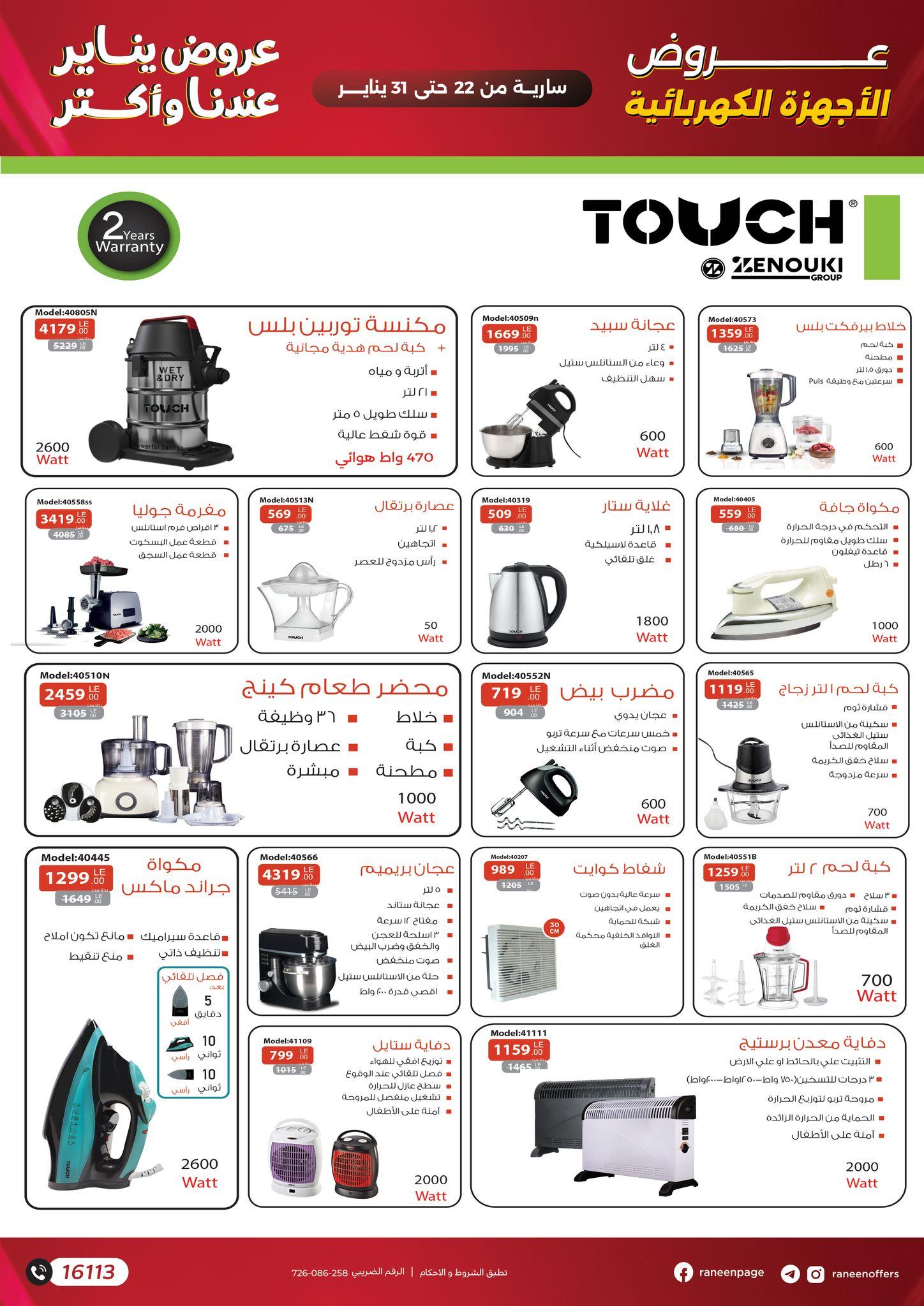 عروض رنين 22-31 يناير 2026 صفحة 45 - raneen offers 22-31 January 2026 page 45