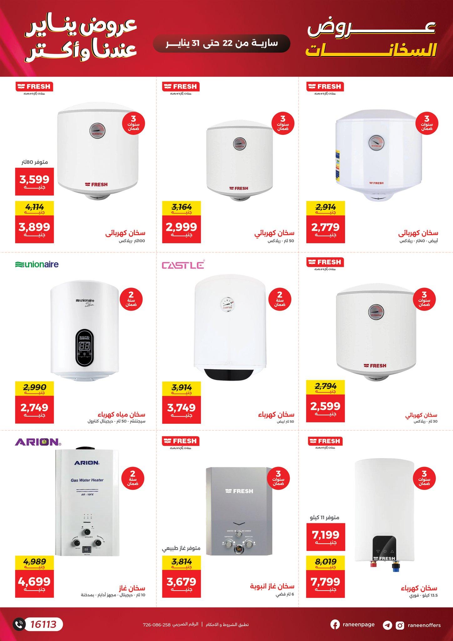 عروض رنين 22-31 يناير 2026 صفحة 49 - raneen offers 22-31 January 2026 page 49