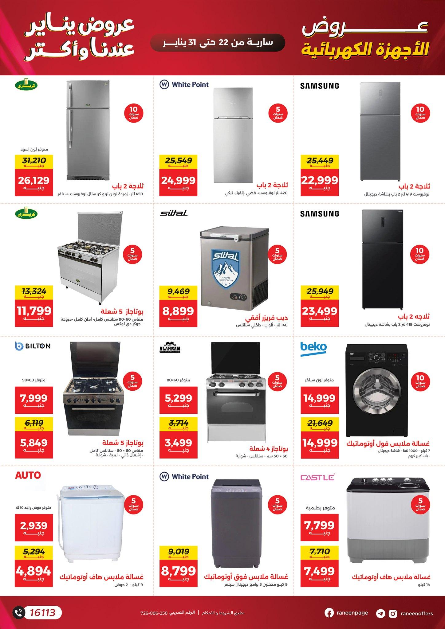 عروض رنين 22-31 يناير 2026 صفحة 51 - raneen offers 22-31 January 2026 page 51