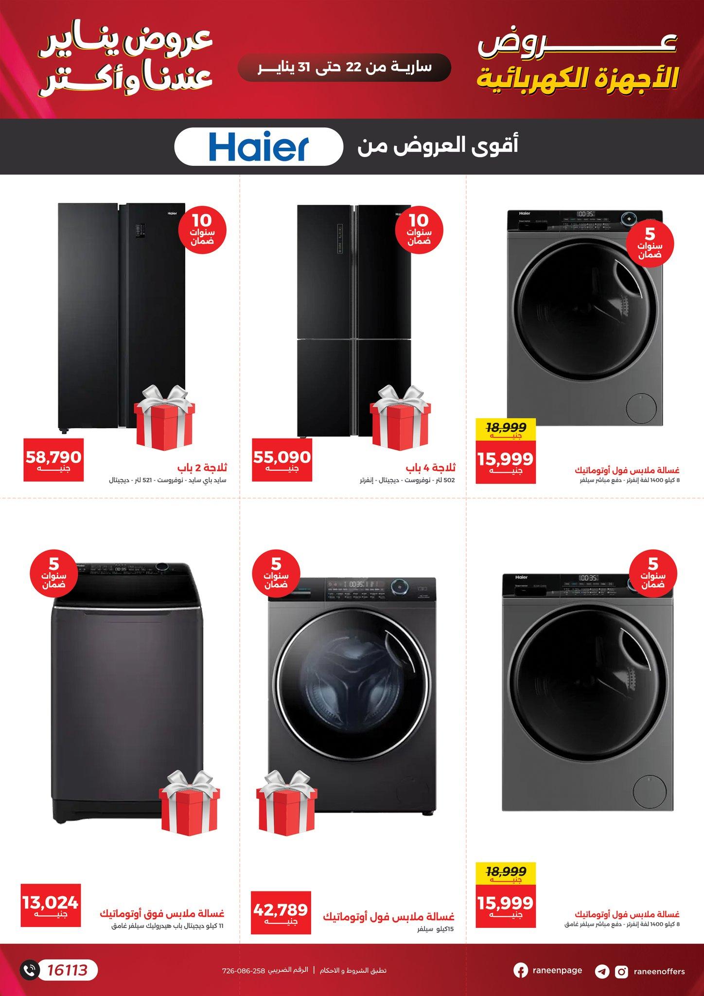 عروض رنين 22-31 يناير 2026 صفحة 54 - raneen offers 22-31 January 2026 page 54