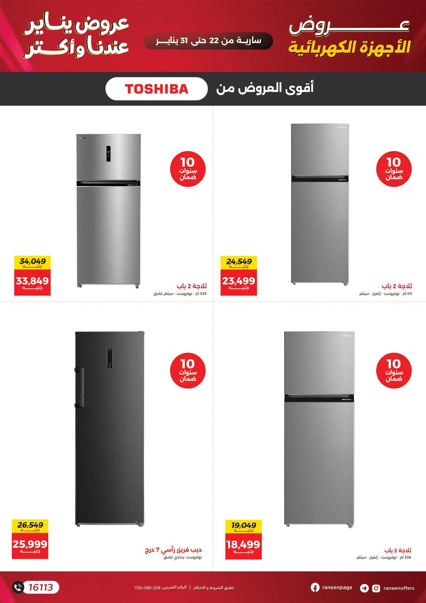 عروض رنين 22-31 يناير 2026 صفحة 56 - raneen offers 22-31 January 2026 page 56