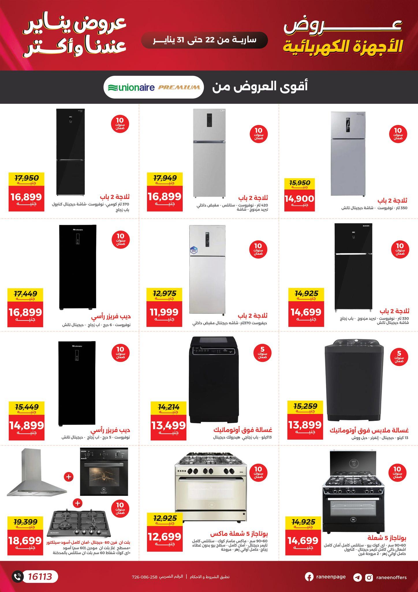 عروض رنين 22-31 يناير 2026 صفحة 57 - raneen offers 22-31 January 2026 page 57