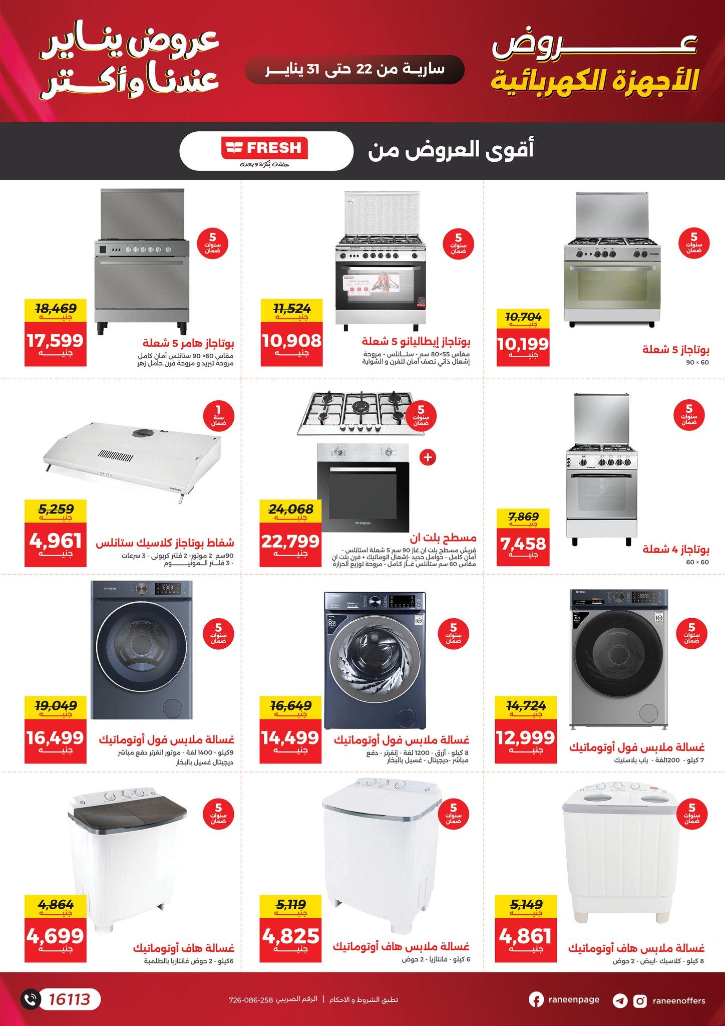 عروض رنين 22-31 يناير 2026 صفحة 58 - raneen offers 22-31 January 2026 page 58