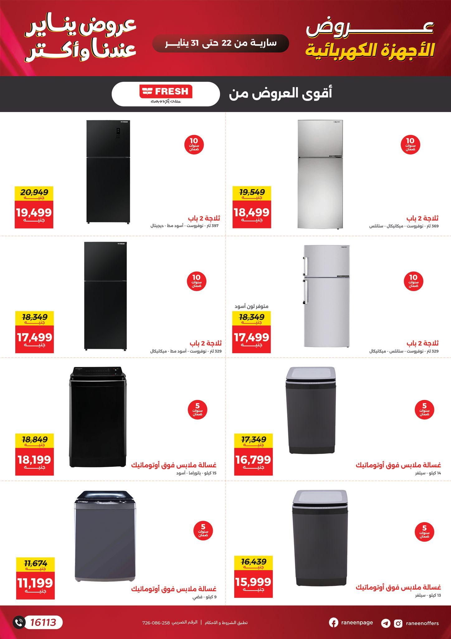 عروض رنين 22-31 يناير 2026 صفحة 59 - raneen offers 22-31 January 2026 page 59