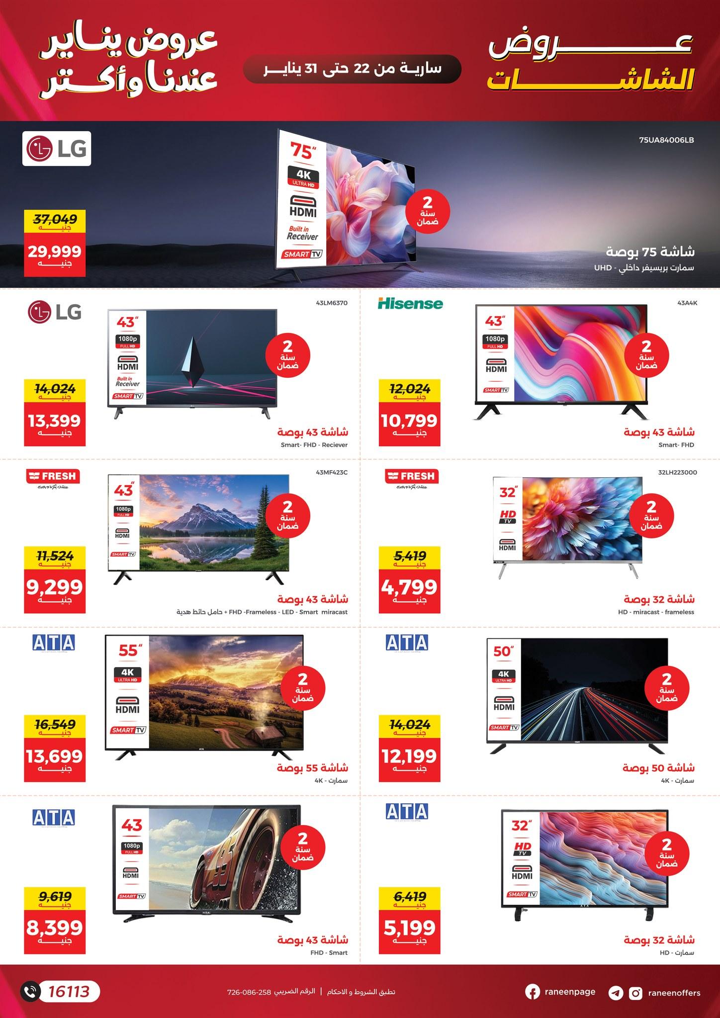 عروض رنين 22-31 يناير 2026 صفحة 62 - raneen offers 22-31 January 2026 page 62