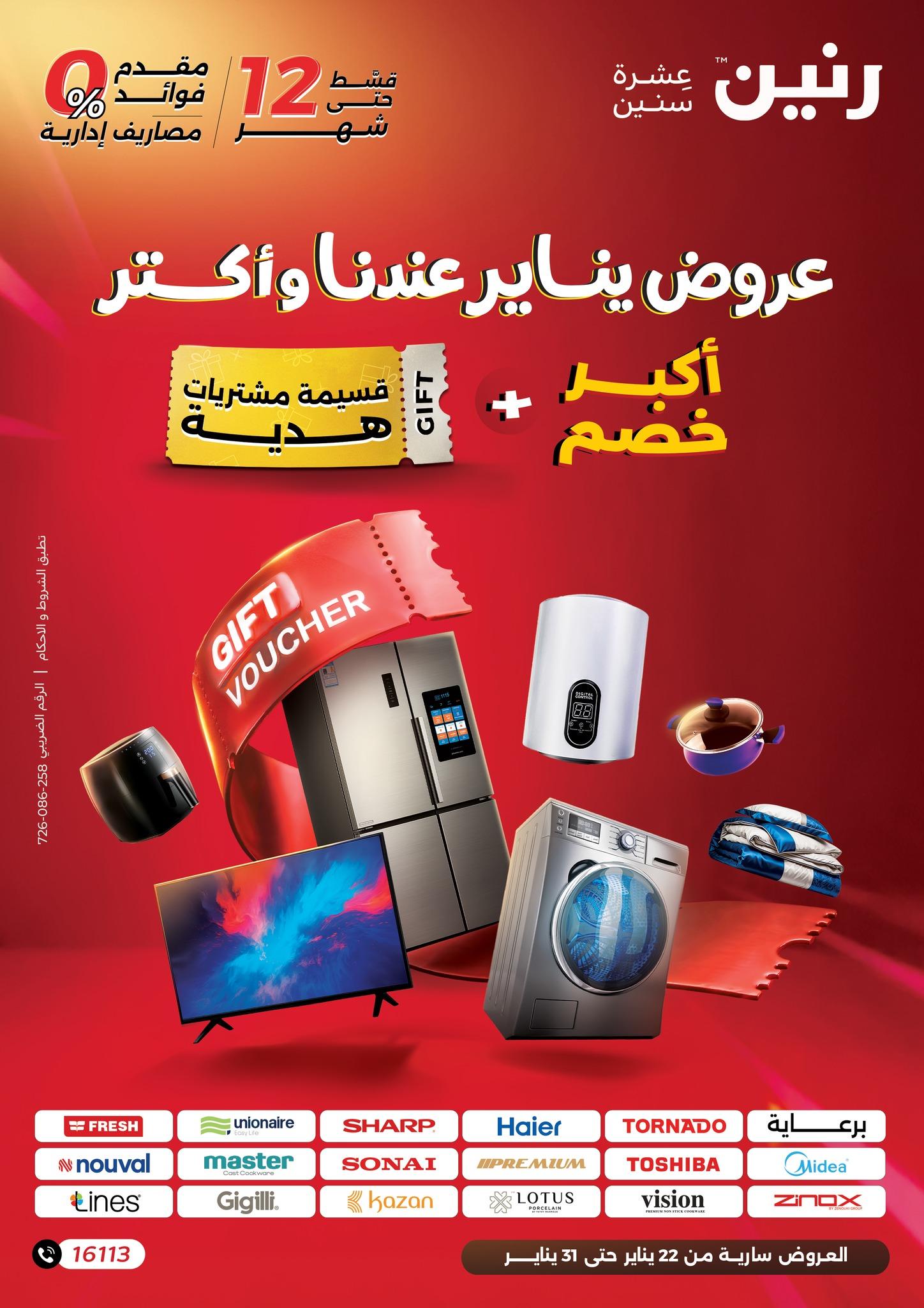 عروض رنين 22-31 يناير 2026 صفحة 64 - raneen offers 22-31 January 2026 page 64