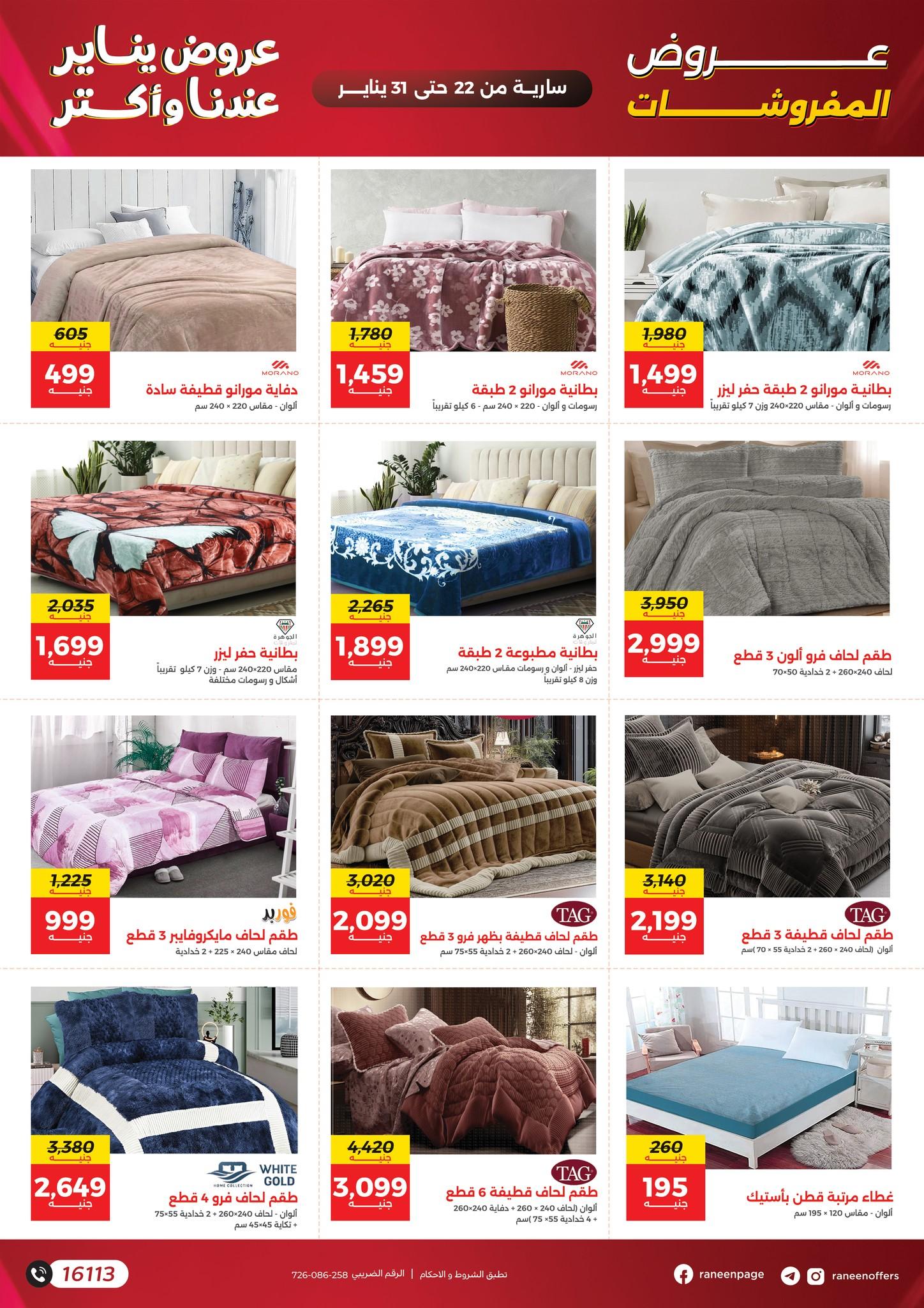 عروض رنين 22-31 يناير 2026 صفحة 8 - raneen offers 22-31 January 2026 page 8